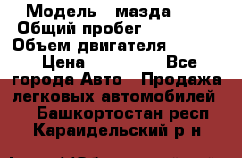  › Модель ­ мазда 626 › Общий пробег ­ 279 020 › Объем двигателя ­ 2 000 › Цена ­ 110 000 - Все города Авто » Продажа легковых автомобилей   . Башкортостан респ.,Караидельский р-н